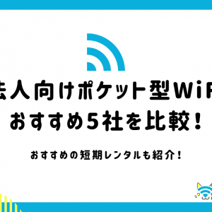 法人向けポケット型WiFiおすすめ5社比較！安いのはどこ？無制限で使える？