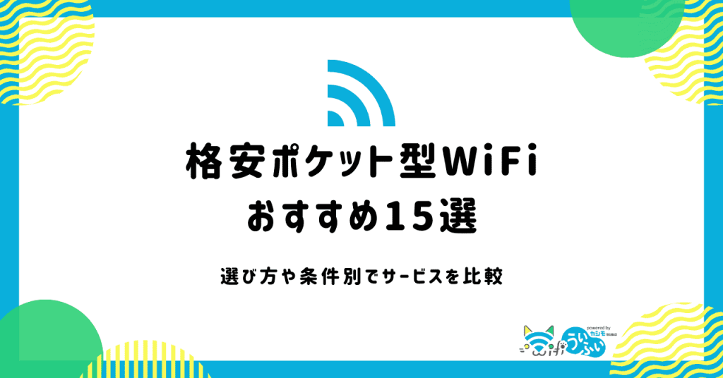 格安ポケット型WiFiおすすめ15選！選び方・条件別でサービスを比較