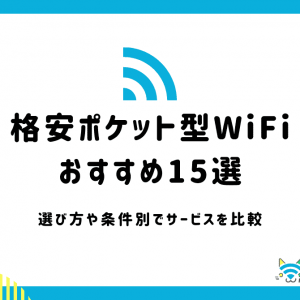 格安ポケット型WiFiおすすめ15選！選び方・条件別でサービスを比較