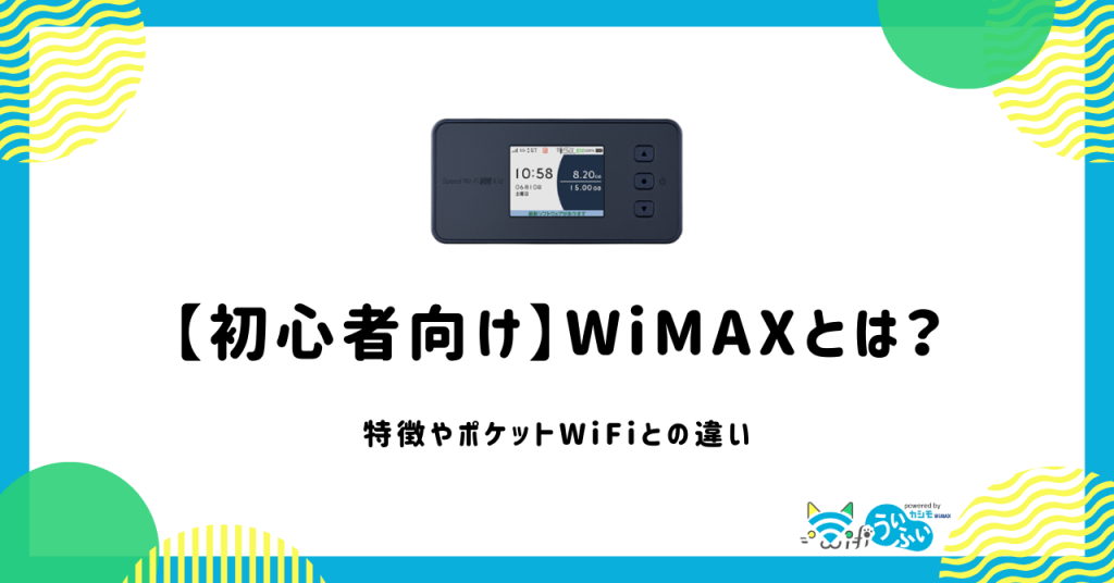 【初心者向け】WiMAXとは？特徴やポケットWiFiとの違いをわかりやすく解説！