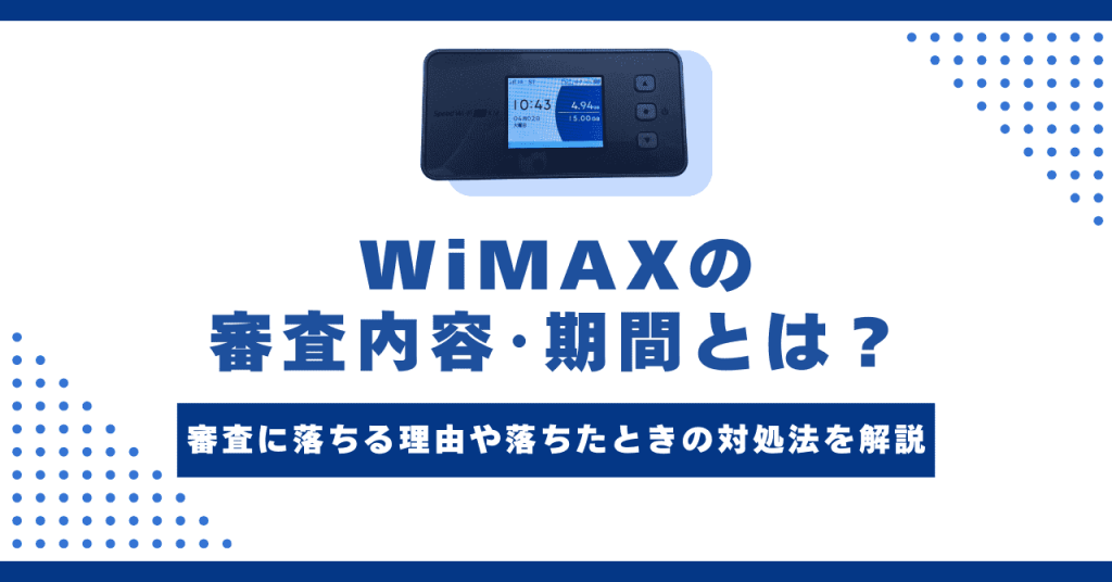 WiMAXの審査は緩い？厳しい？審査落ちしないための対策まとめ