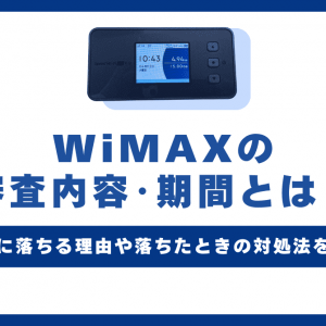 WiMAXの審査は緩い？厳しい？審査落ちしないための対策まとめ