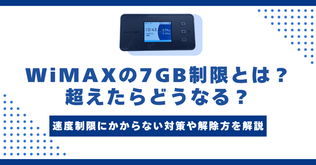 WiMAXの7GB制限はいつまで？原因・影響・解除方法を解説