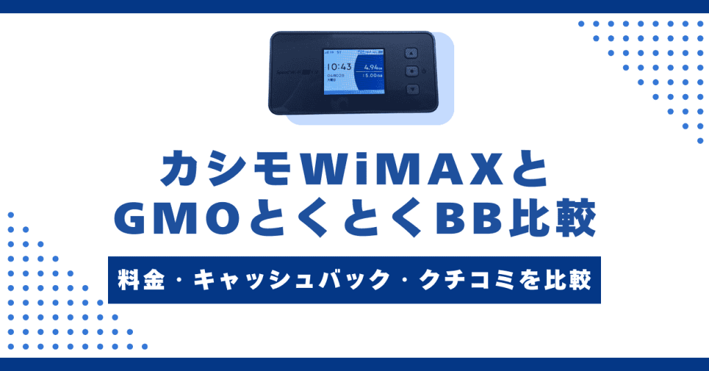 カシモWiMAXとGMOとくとくBBの違いを徹底比較！月額料金や評判、デメリットを解説