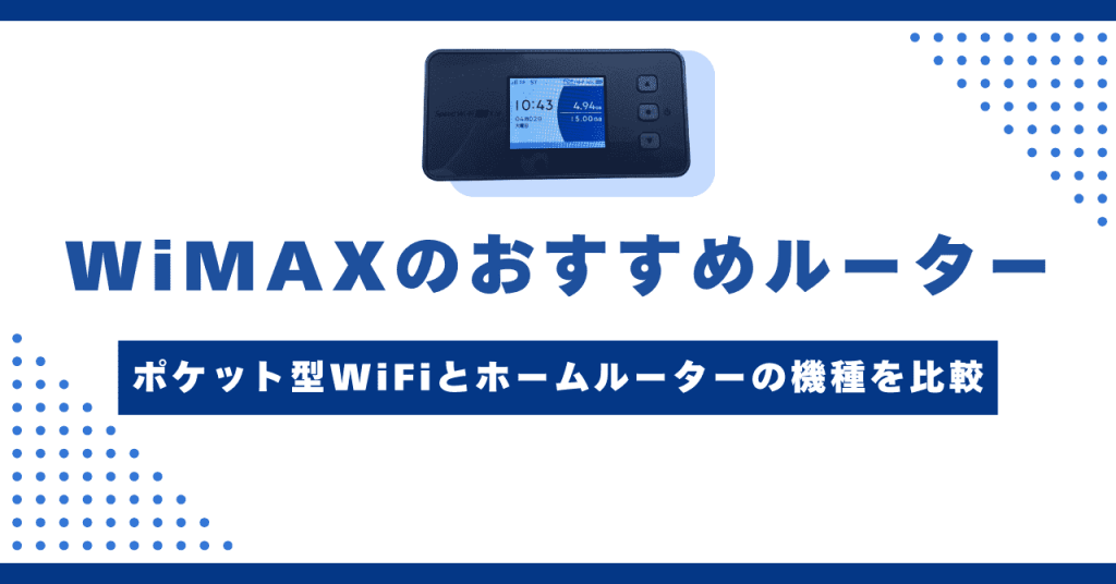 WiMAXのおすすめルーターを紹介！最新機種や安く買う方法