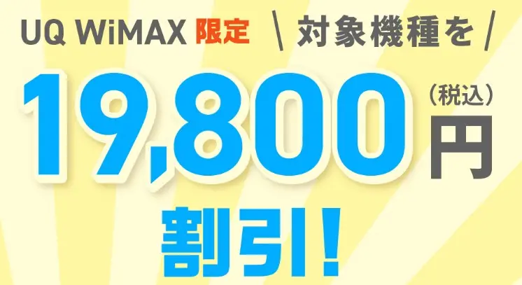 UQWiMAX新機種cp