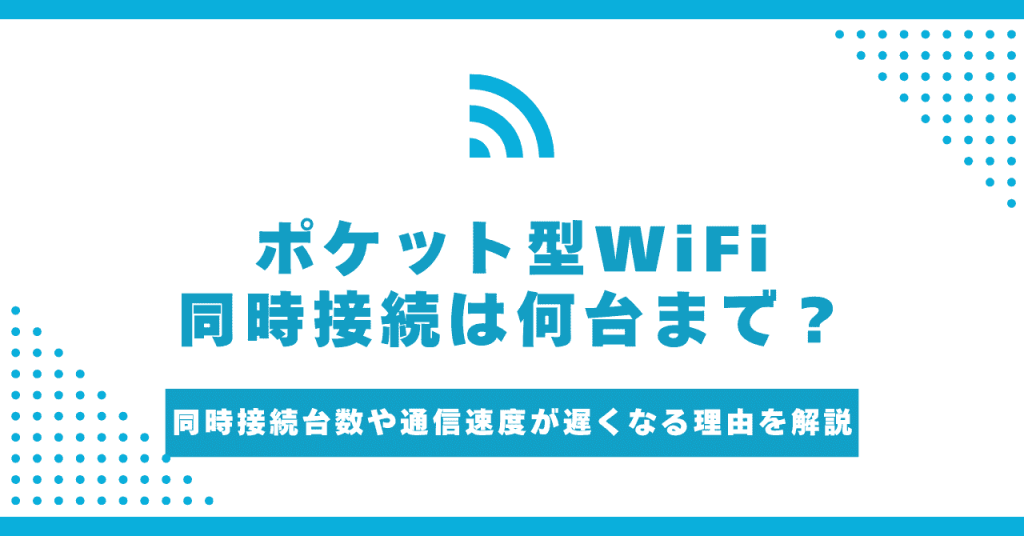 ポケット型WiFiが同時接続できるのは何台まで？2台目以降の安くなるプロバイダも紹介