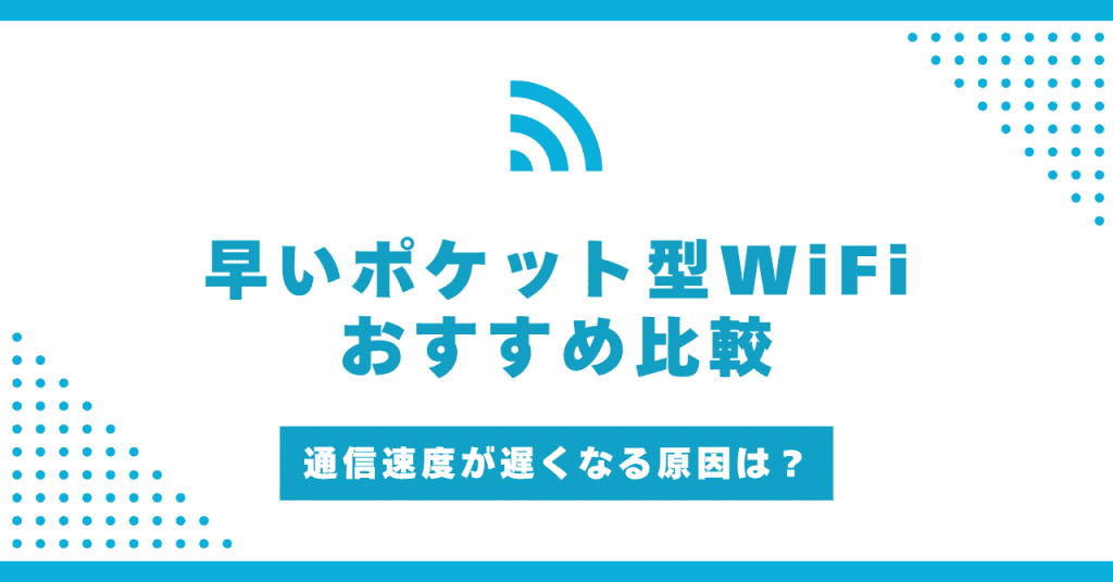 速度が速いおすすめポケット型WiFi！ネットが遅くなる原因や対処法も紹介