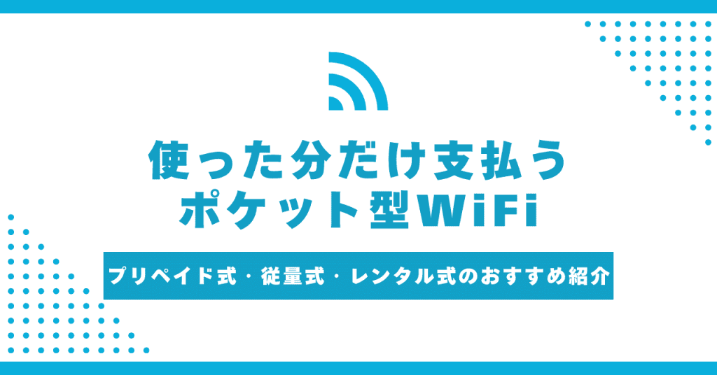 使った分だけ支払うポケット型WiFi比較！プリペイド式・従量制・レンタル