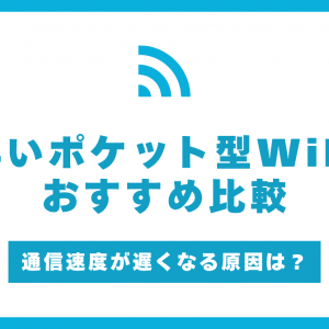 速度が速いおすすめポケット型WiFi！ネットが遅くなる原因や対処法も紹介