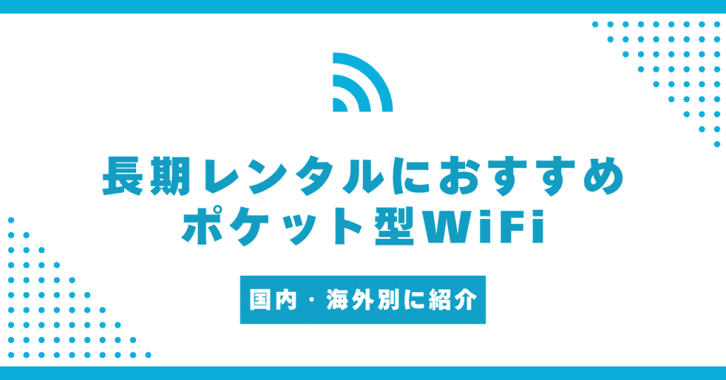 長期レンタル向けポケット型WiFiおすすめ9選！国内・海外別に紹介