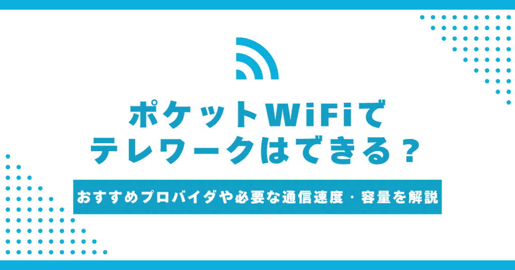 ポケット型WiFiでテレワークはできる？必要な月間データ容量の目安とおすすめポケット型WiFi5選