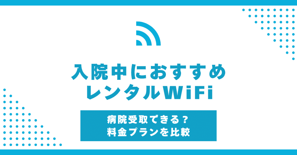 入院中におすすめのレンタルWiFi8社！機種のおすすめも紹介