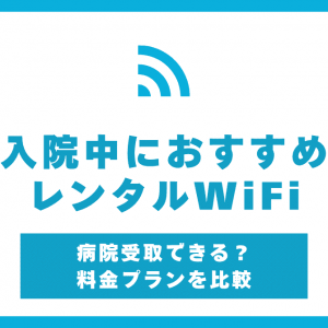 入院中におすすめのレンタルWiFi8社！機種のおすすめも紹介