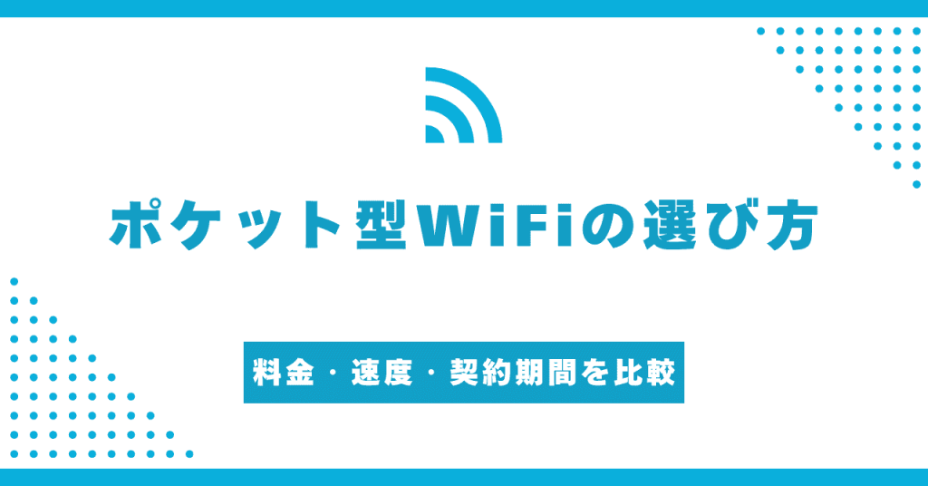 ポケット型WiFiの選び方7つ！月額料金や通信速度を徹底比較