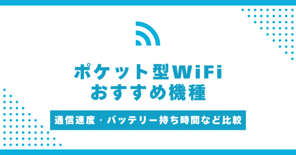 おすすめのポケット型Wi-Fi機種を解説！モバイルルーターの選び方完全ガイド