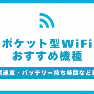 ポケット型Wi-Fiのおすすめ機種を紹介！モバイルルーターの選び方完全ガイド