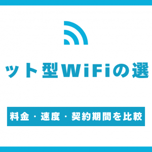 ポケット型WiFiの選び方7つ！月額料金や通信速度を徹底比較