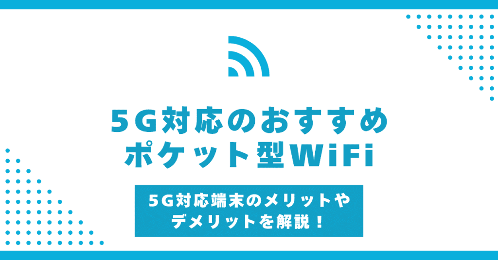 ポケット型WiFi5Gおすすめ！5Gは繋がらない？3つの端末を比較