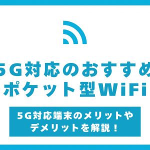 ポケット型WiFi5Gおすすめ！5Gは繋がらない？3つの端末を比較