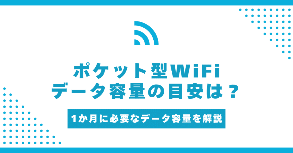 ポケット型WiFiで1ヵ月に使う容量はどれくらい？プランの選び方と容量別の最安プロバイダを紹介