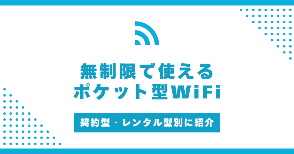 無制限で使えるポケット型WiFiおすすめ7社まとめ