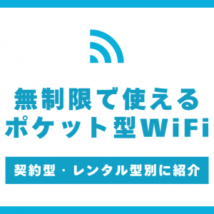 無制限で使えるポケット型WiFiおすすめ7社まとめ