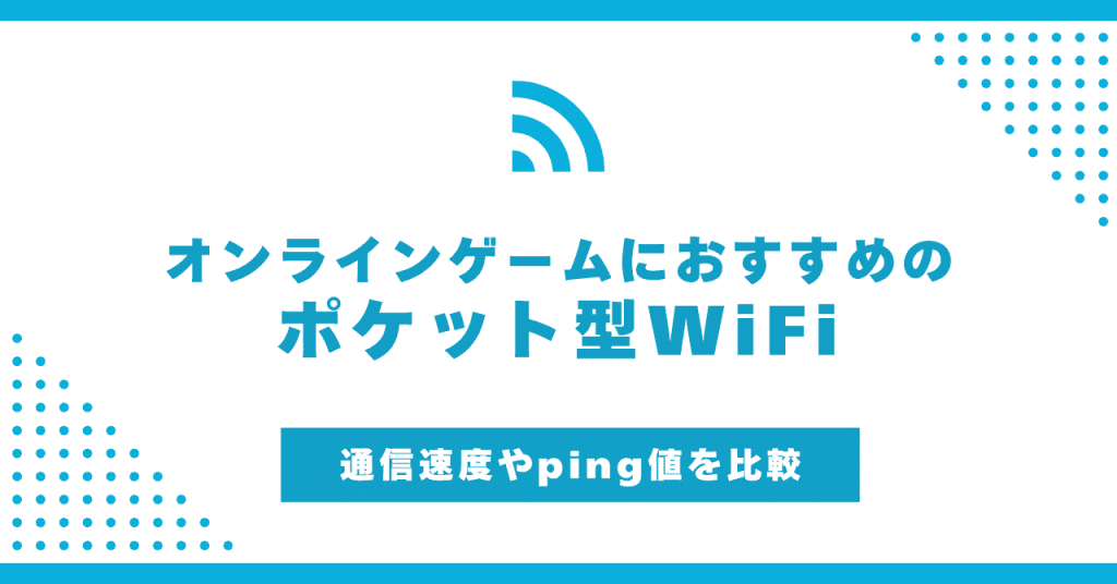 オンラインゲームにおすすめのポケット型WiFi！速度・Ping値を比較