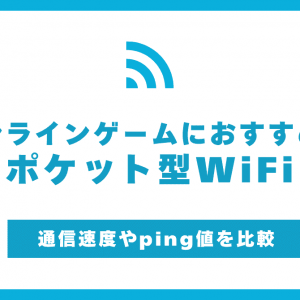 オンラインゲームにおすすめのポケット型WiFi！速度・Ping値を比較