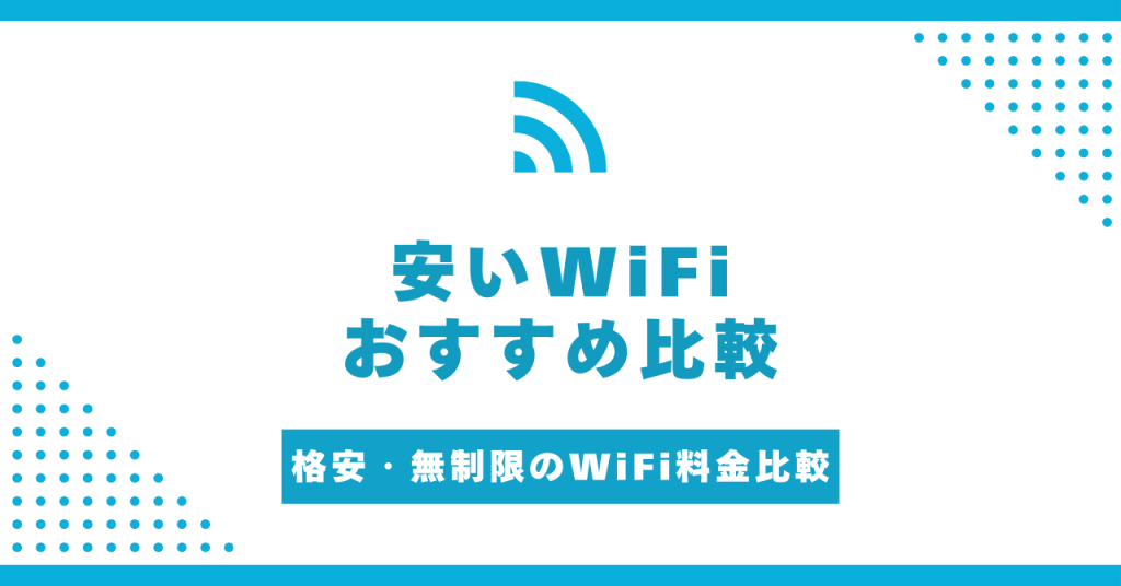 安いWiFiおすすめ11選！格安・無制限のWiFi料金を徹底比較