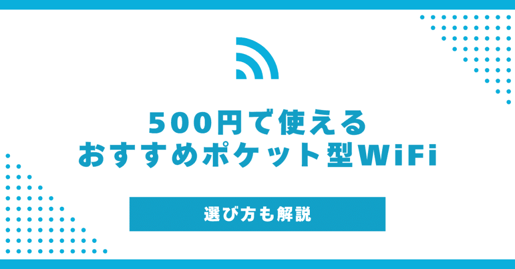 500円で使えるポケット型WiFiのおすすめ！無料で利用できるところもある？