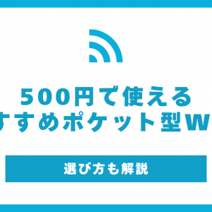 500円で使えるポケット型WiFiのおすすめ！無料で利用できるところもある？