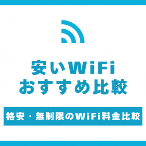 安いWiFiおすすめ12選！格安・無制限のWiFi料金を徹底比較