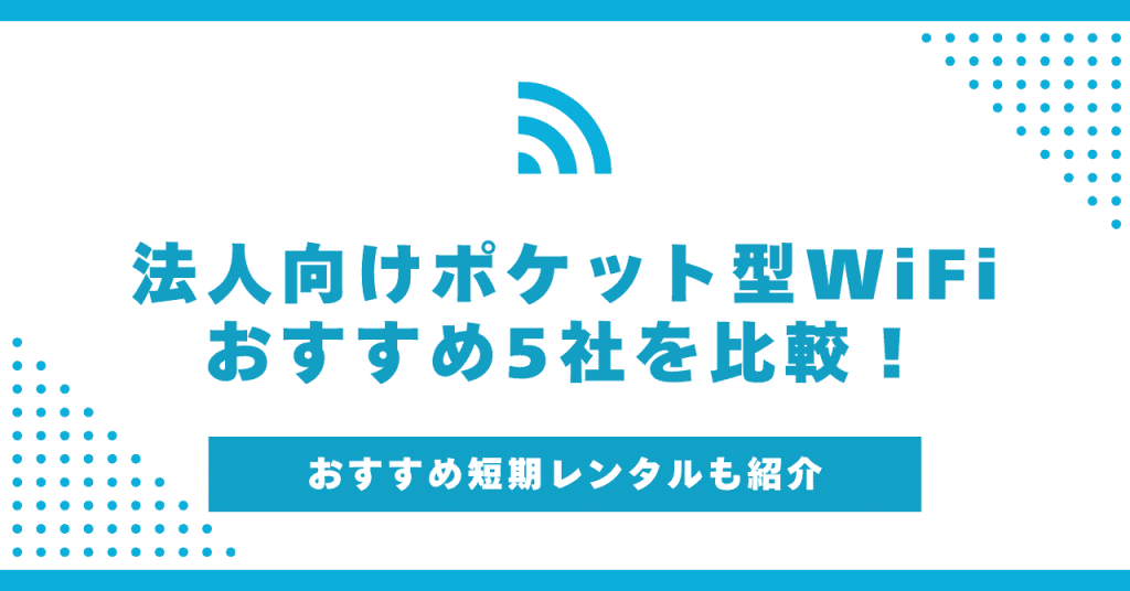 法人向けポケット型WiFiおすすめ5社比較！安いのはどこ？無制限で使える？