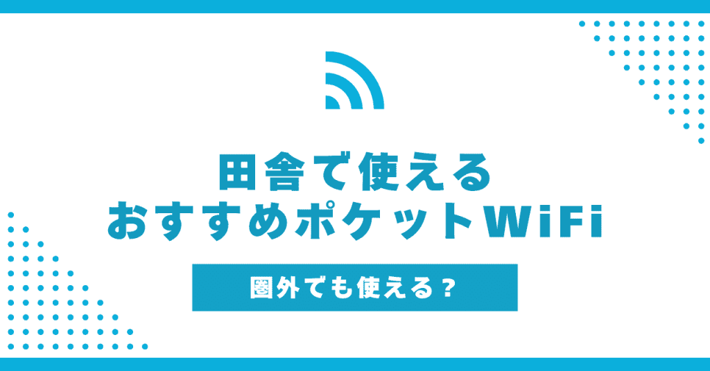 田舎で使えるポケット型WiFiおすすめ7選！エリア外は全く繋がらない？