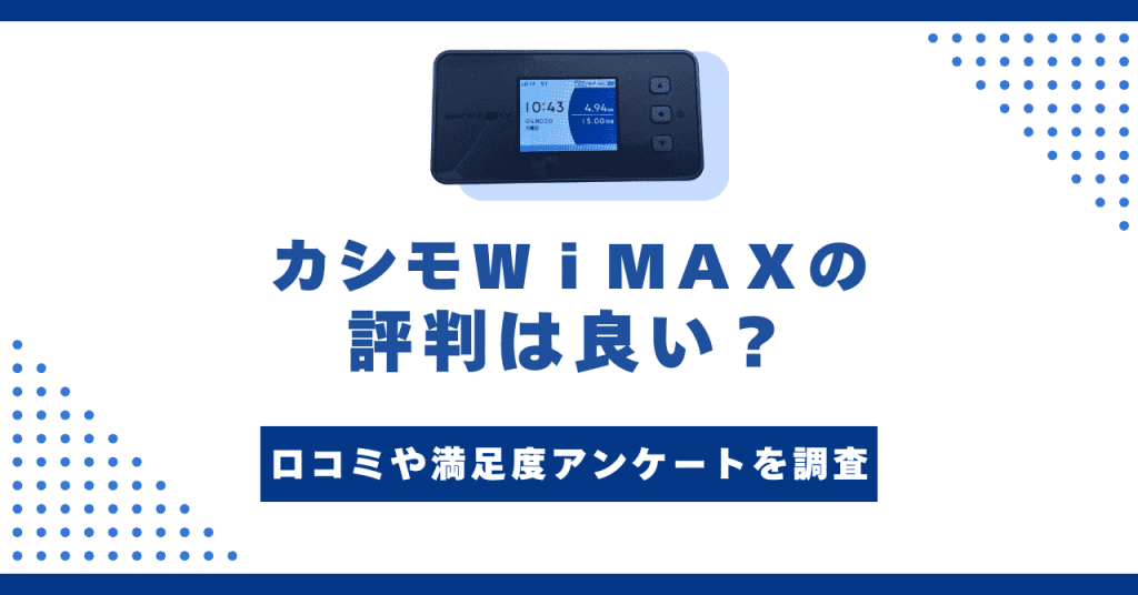 カシモWiMAXの評判は良い？項目別で解説！満足度アンケート結果も