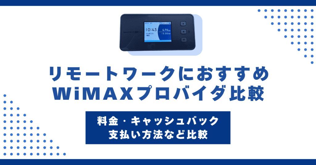 リモートワークにおすすめのWiMAX3選！通信環境を快適にするコツも紹介