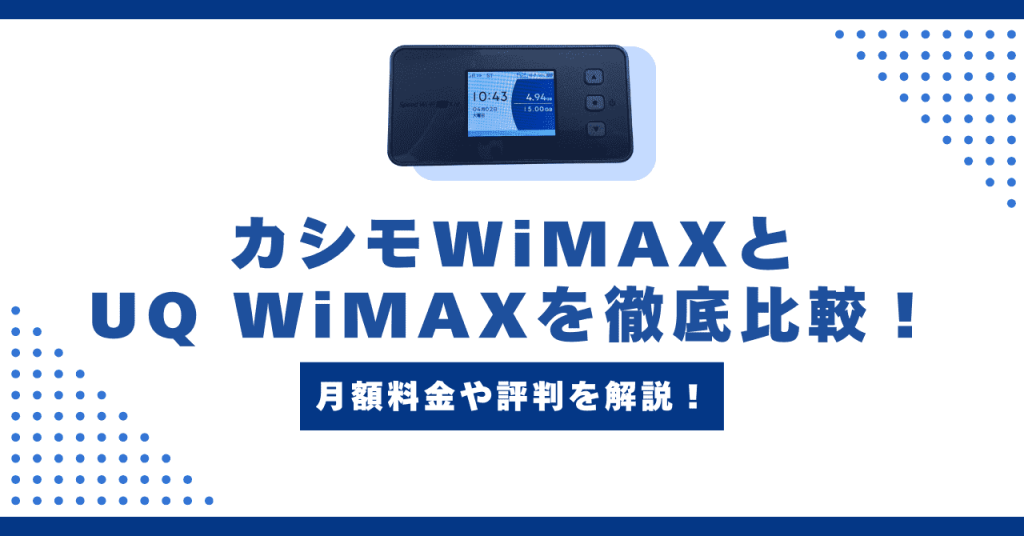 カシモWiMAXとUQ WiMAXの違いを徹底比較！おすすめはどっち？