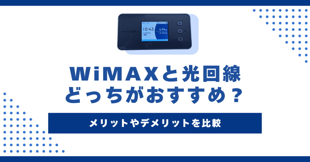 WiMAXと光回線を7項目比較！どっちがおすすめ？併用はあり？