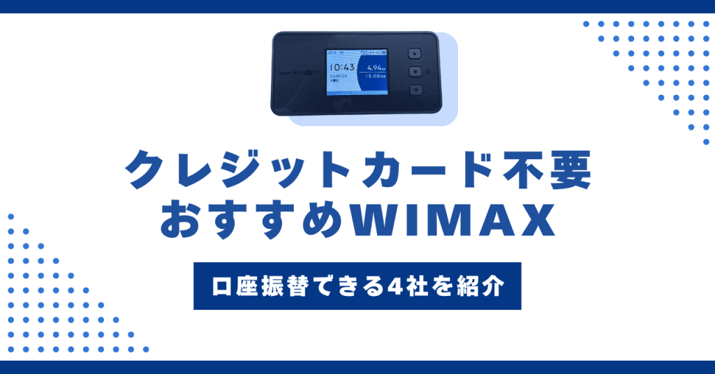 クレジットカードなしで契約できるWiMAXは？口座振替できる4社を紹介