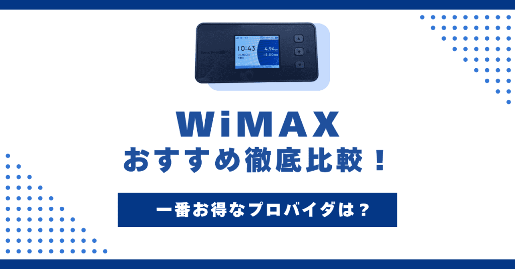 WiMAXのおすすめ26社を徹底比較｜一番お得に選べる方法【11月最新】