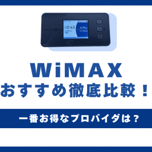 WiMAXおすすめ