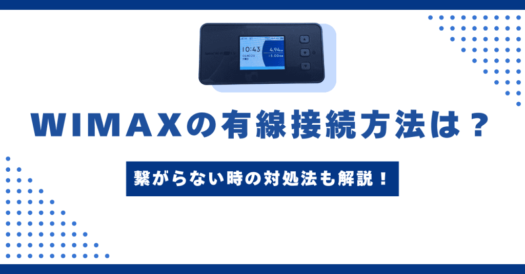 WiMAXの有線接続【画像付き】！有線で速度が上がる！繋がらない時の対処法も