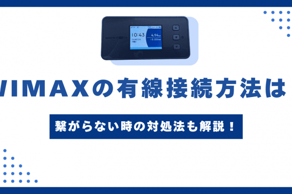 WiMAXの有線接続【画像付き】！有線で速度が上がる！繋がらない時の対処法も