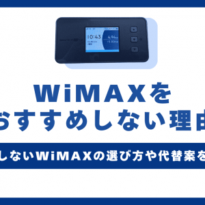 WiMAXをおすすめしないと言われる理由は4つ！本当なのか丁寧に解説