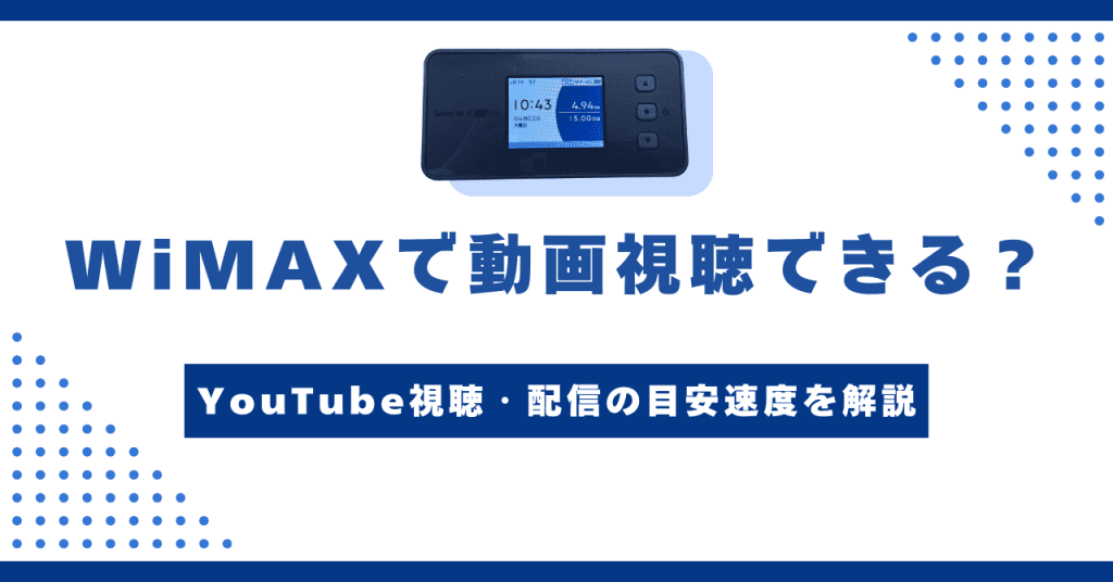 WiMAXホームルーターでYouTubeや動画視聴は快適なのか解説！