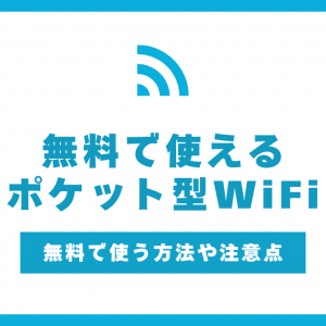 無料で使えるポケット型WiFiのおすすめ！お試し期間の注意点も解説