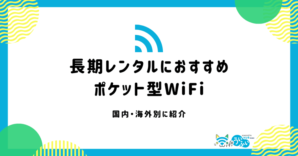 長期レンタル向けポケット型WiFiおすすめ9選！国内・海外別に紹介