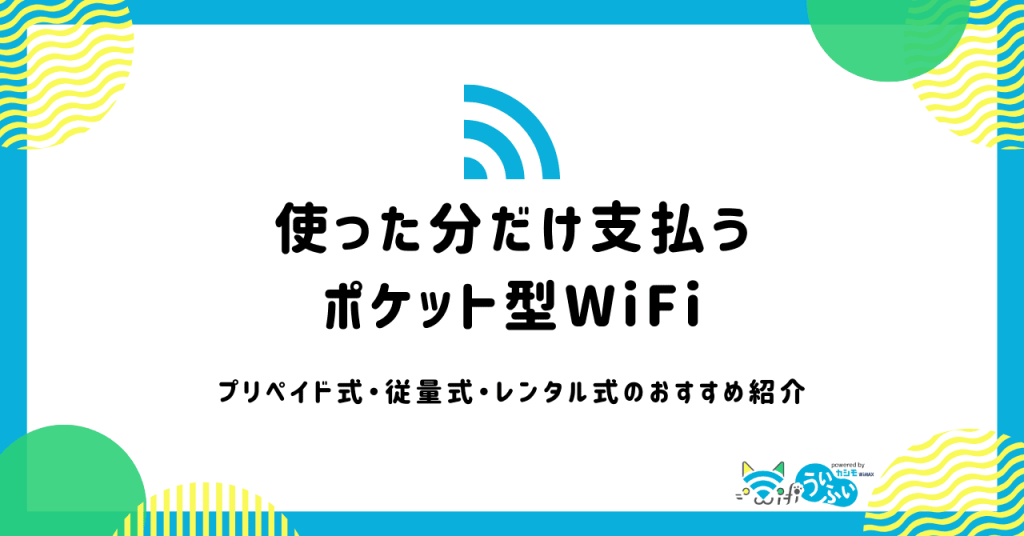 使った分だけ支払うポケット型WiFi比較！プリペイド式・従量制・レンタル