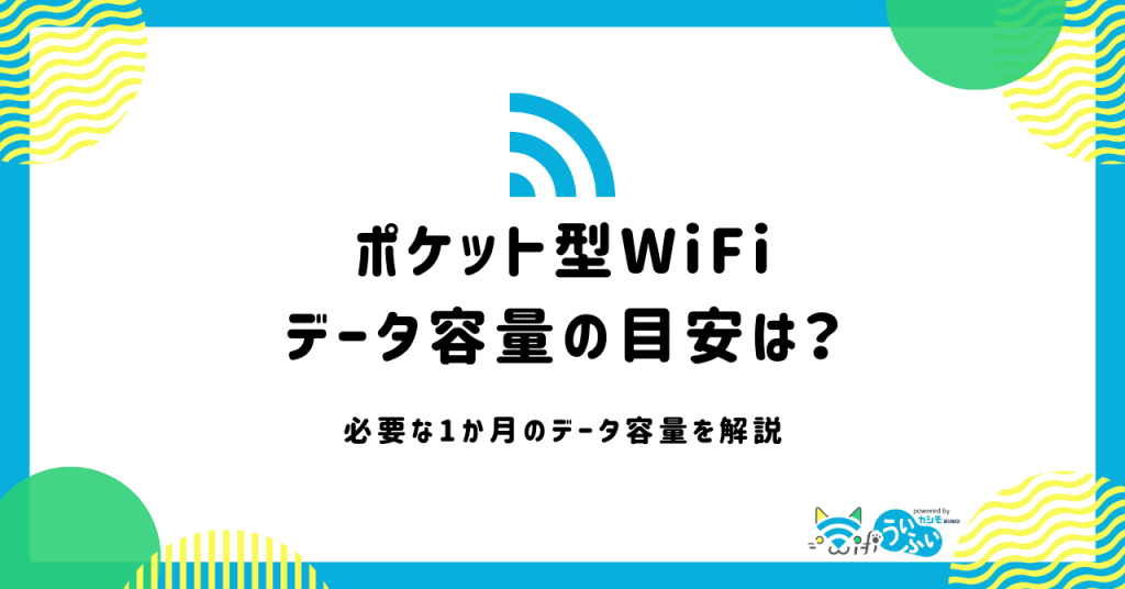 ポケット型WiFiで1ヵ月に使う容量はどれくらい？プランの選び方と容量別の最安プロバイダを紹介